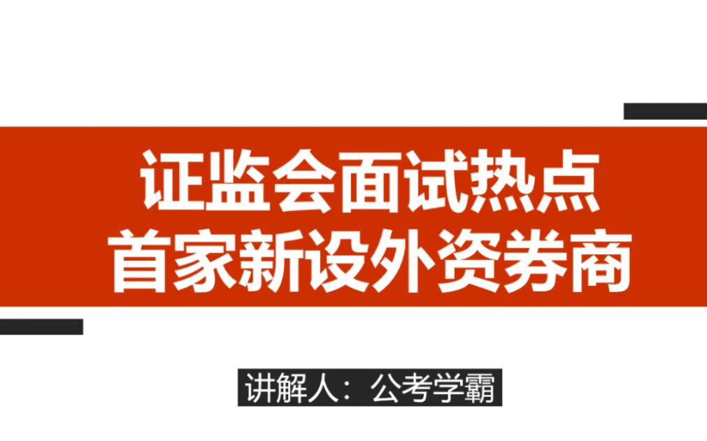 2023年国考证监会面试热点讲解:首家新设外资券商正式批准,公务员面试哔哩哔哩bilibili