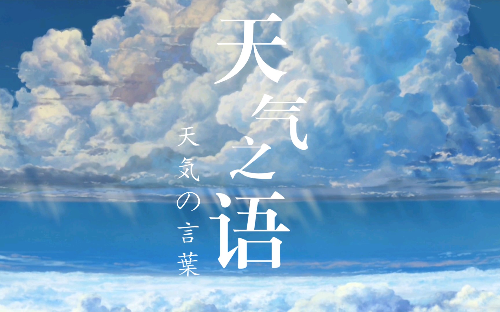 活动作品天气之子少年你该长大了