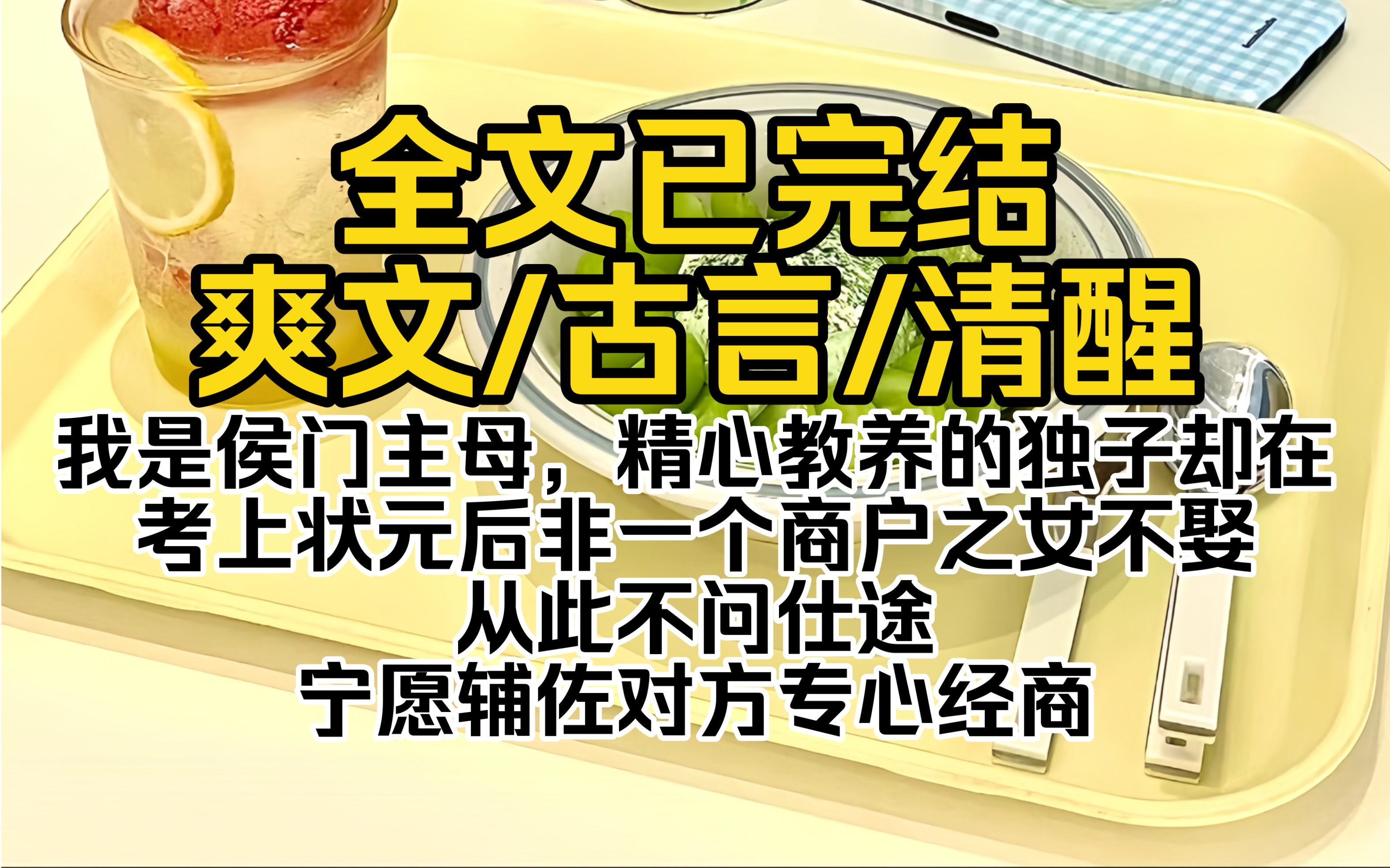 (爽文一口气看完)我是侯门主母,精心教养的独子却在考上状元后非一个商户之女不娶,从此不问仕途,宁愿辅佐对方专心经商哔哩哔哩bilibili