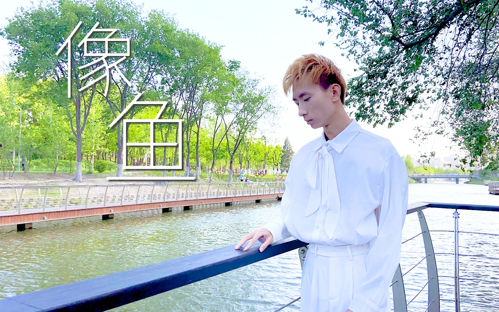 【男生翻跳】《像鱼》忘了海的味道,我要忘了你的样子