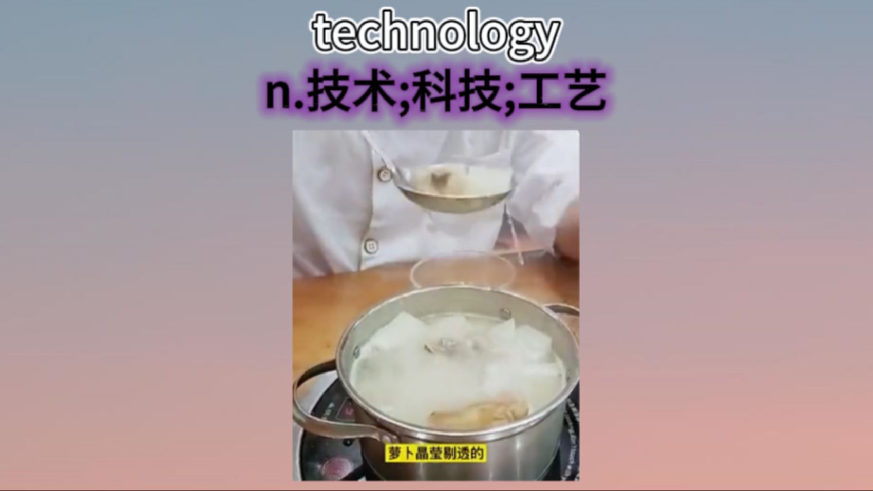 “科技与狠活”哔哩哔哩bilibili