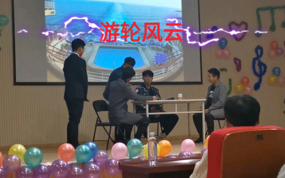 华北理工大学迁安学院文艺晚会 翻演《游轮风云》哔哩哔哩bilibili