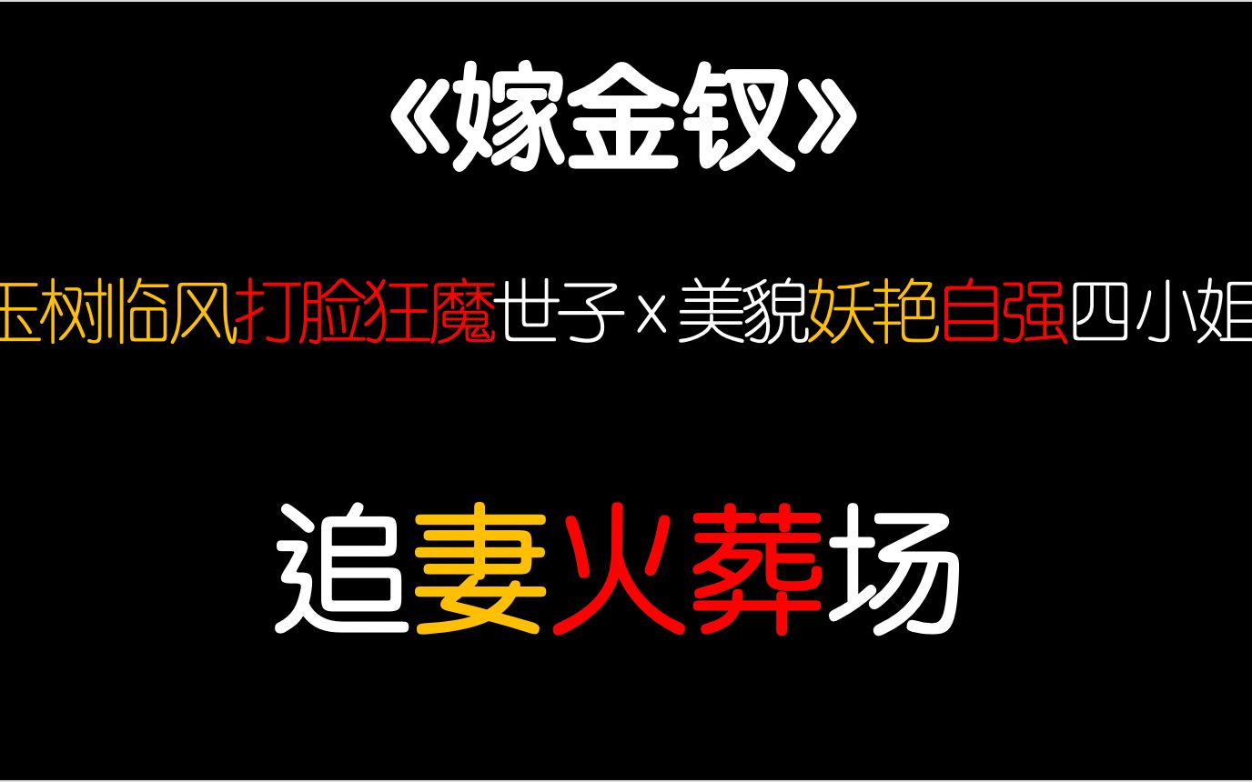 [图]【茶茶】妖艳小姐嫁给古板世子冲喜！这本古代言情小说值得推爆啊啊啊！给我冲！！！