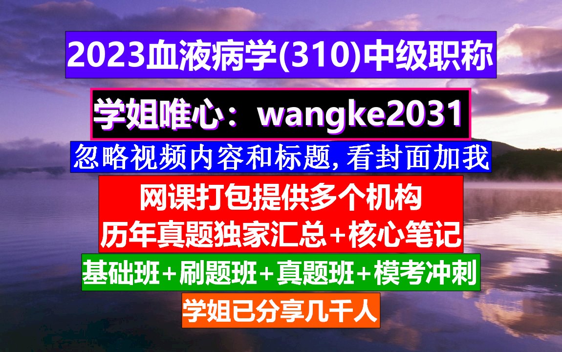 [图]《血液病学(1237)中级职称》输血中级职称,血液病学高级职称考试,血液病高级职称评审