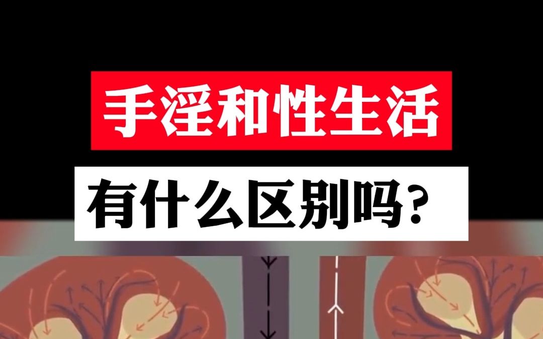 [图]手淫和性生活 有什么区别吗？ 你不知道的秘密