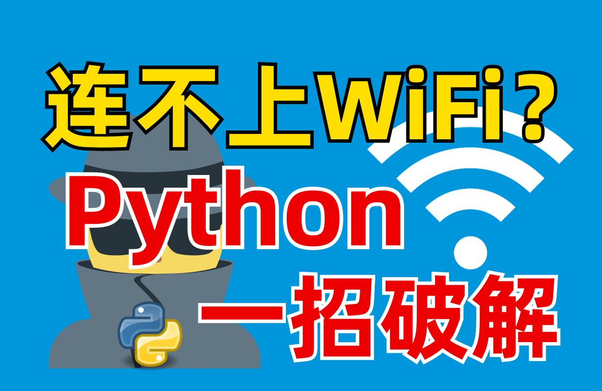 【2024版】Python一分钟破解WiFi密码,随时随地上网,根本不缺流量!哔哩哔哩bilibili