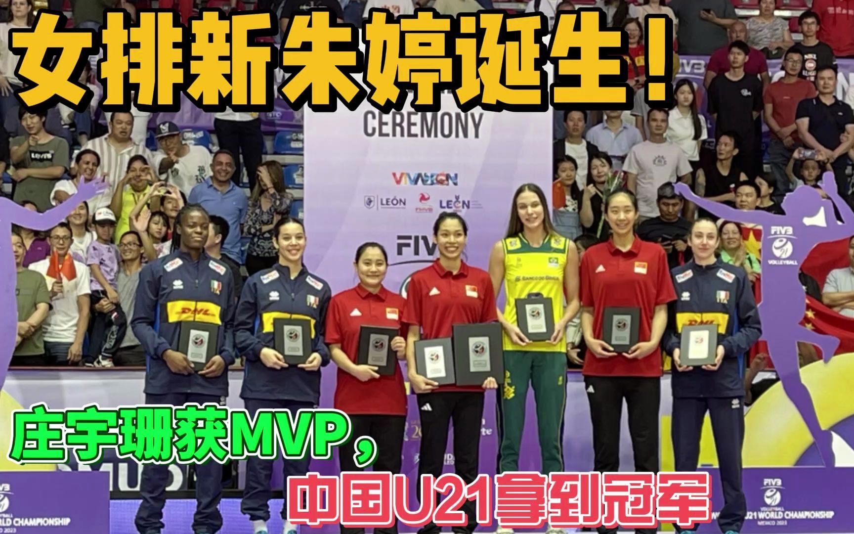 女排新朱婷诞生!庄宇珊获MVP,中国U21拿到冠军哔哩哔哩bilibili