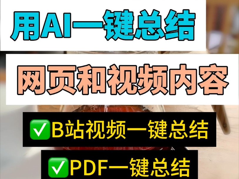 用ai一键总结网页和视频内容,高效办公神器.它会自动分析网页内容,帮你快速理解和整理信息,支持B站的视频总结,也支持PDF文件的总结.这是一款...