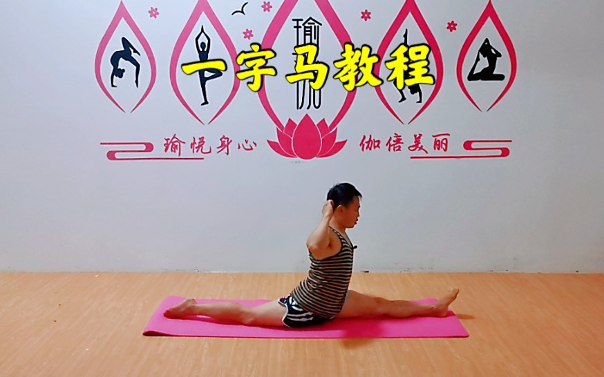 活动作品无痛一字马教程