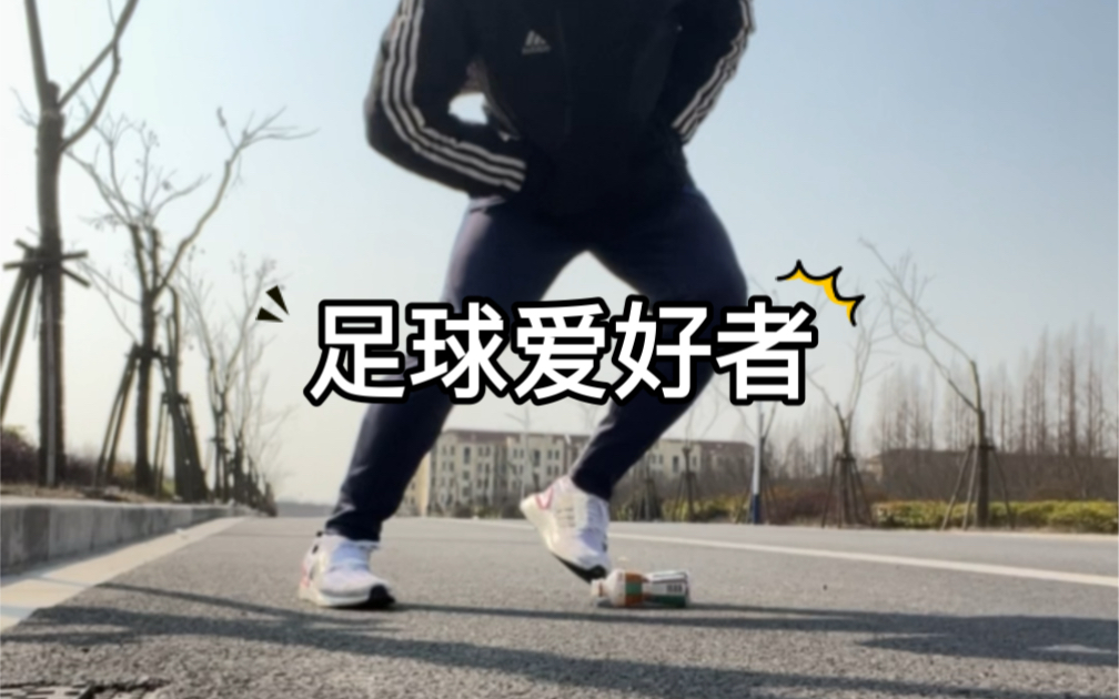 踢足球都有这样的特征??哔哩哔哩bilibili