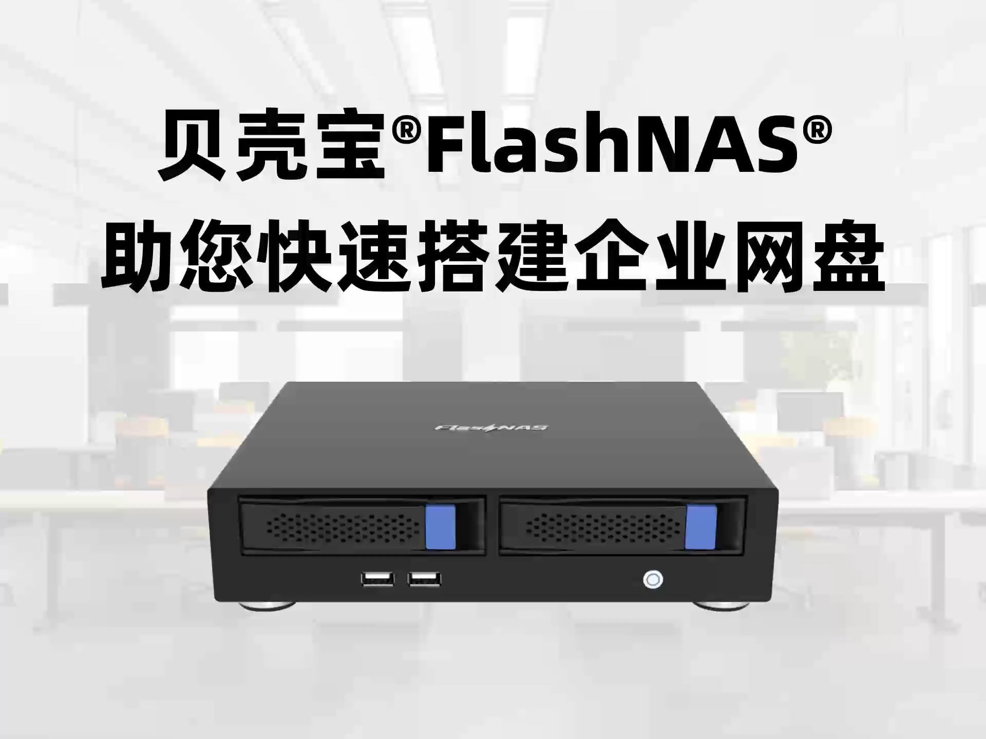 贝壳宝FlashNAS助您快速搭建企业网盘哔哩哔哩bilibili