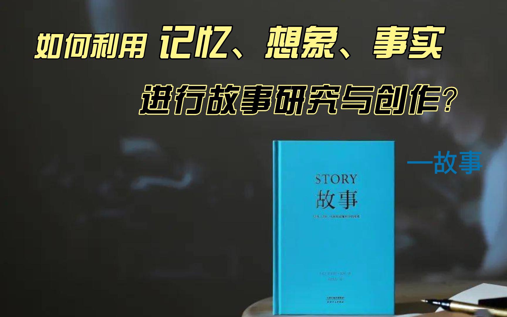 如何利用记忆、想象、事实进行故事研究与创作?哔哩哔哩bilibili