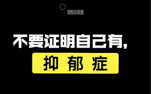 Download Video: 不要证明自己有，抑郁症