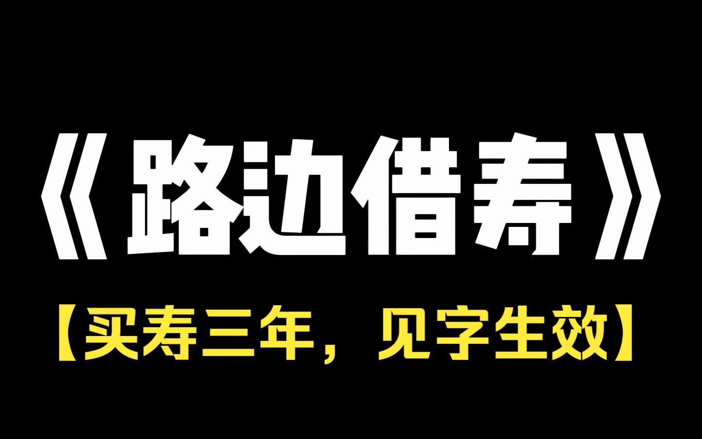 小说推荐~《路边借寿》我去医院体检,看见一个小伙故意在我面前掉了一个牛皮纸袋. 打开之后里面有 3000 块钱和一张字条. 【买寿三年,见字生效.】 ...