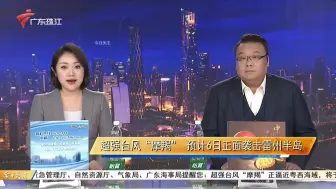 Download Video: 【台风摩羯】广东珠江《今日关注》多路记者分布湛江茂名等地报道台风最新动态（2024/09/05）