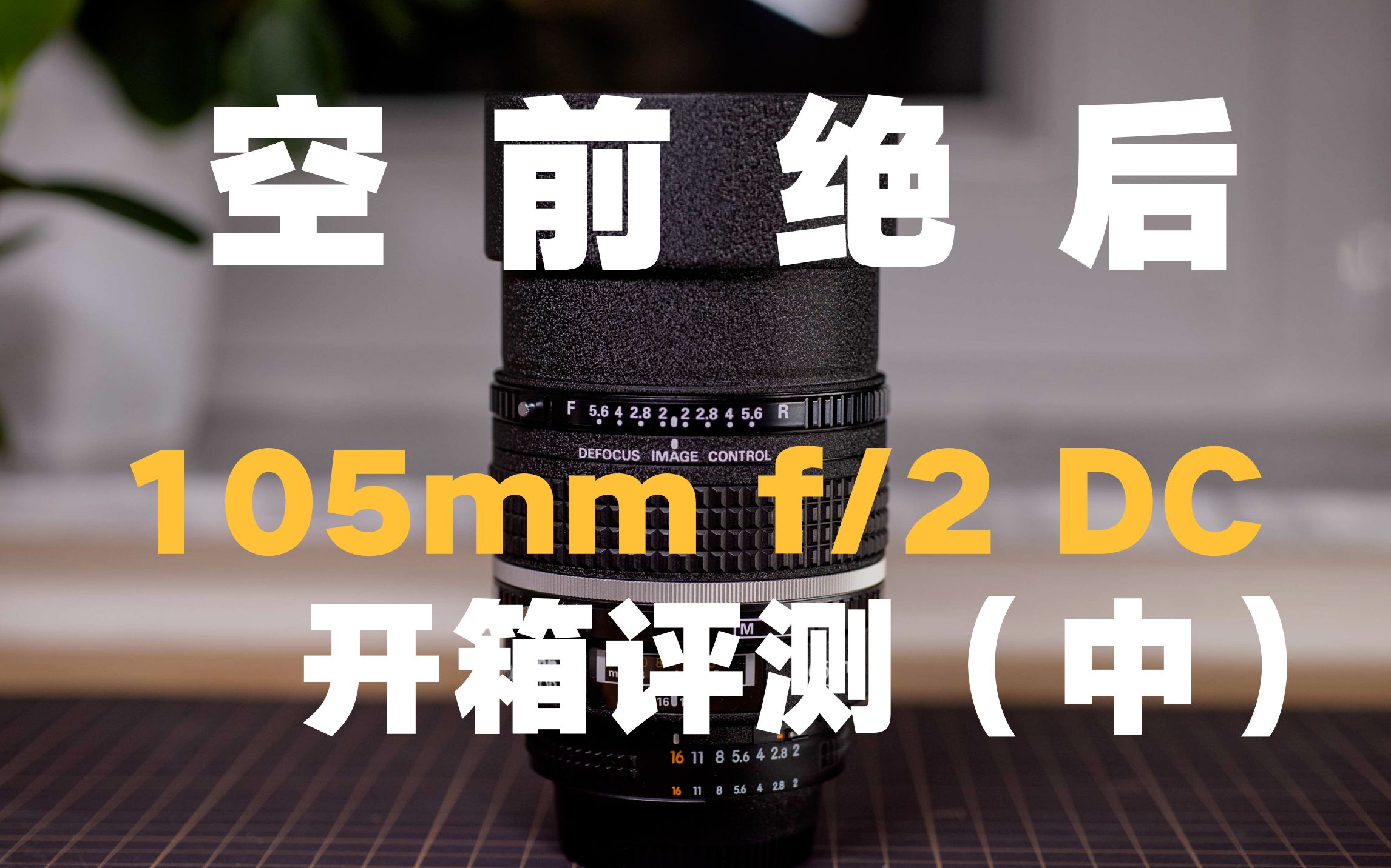 [图]【野火 影像】Nikon 105mm f/2 DC 开箱评测（中）聊聊光学设计 空前绝后的焦外控制镜头 尼康老镜头什么值得买【WildFire野火生活频道】