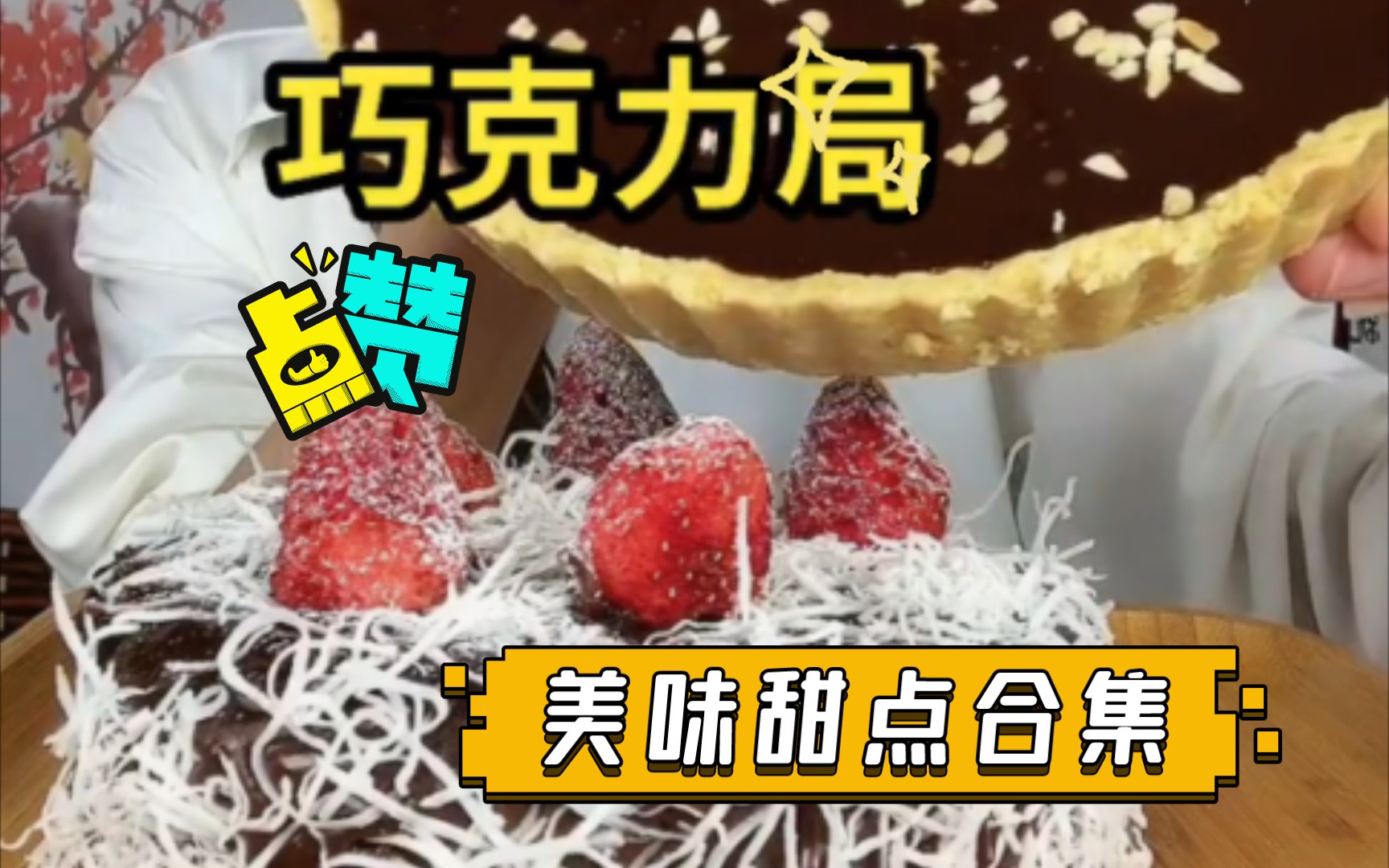 美味甜点合集(2倍速)哔哩哔哩bilibili