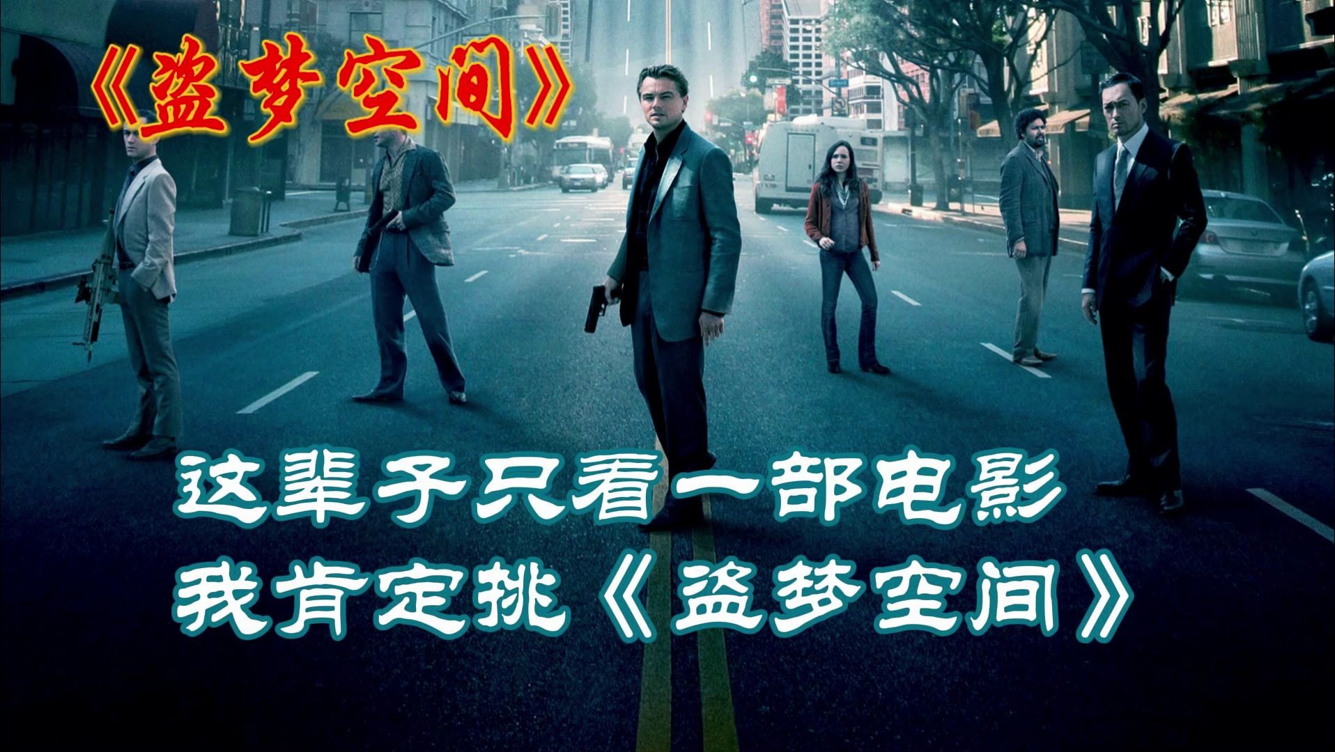 这辈子只看一部电影,我肯定挑《盗梦空间》