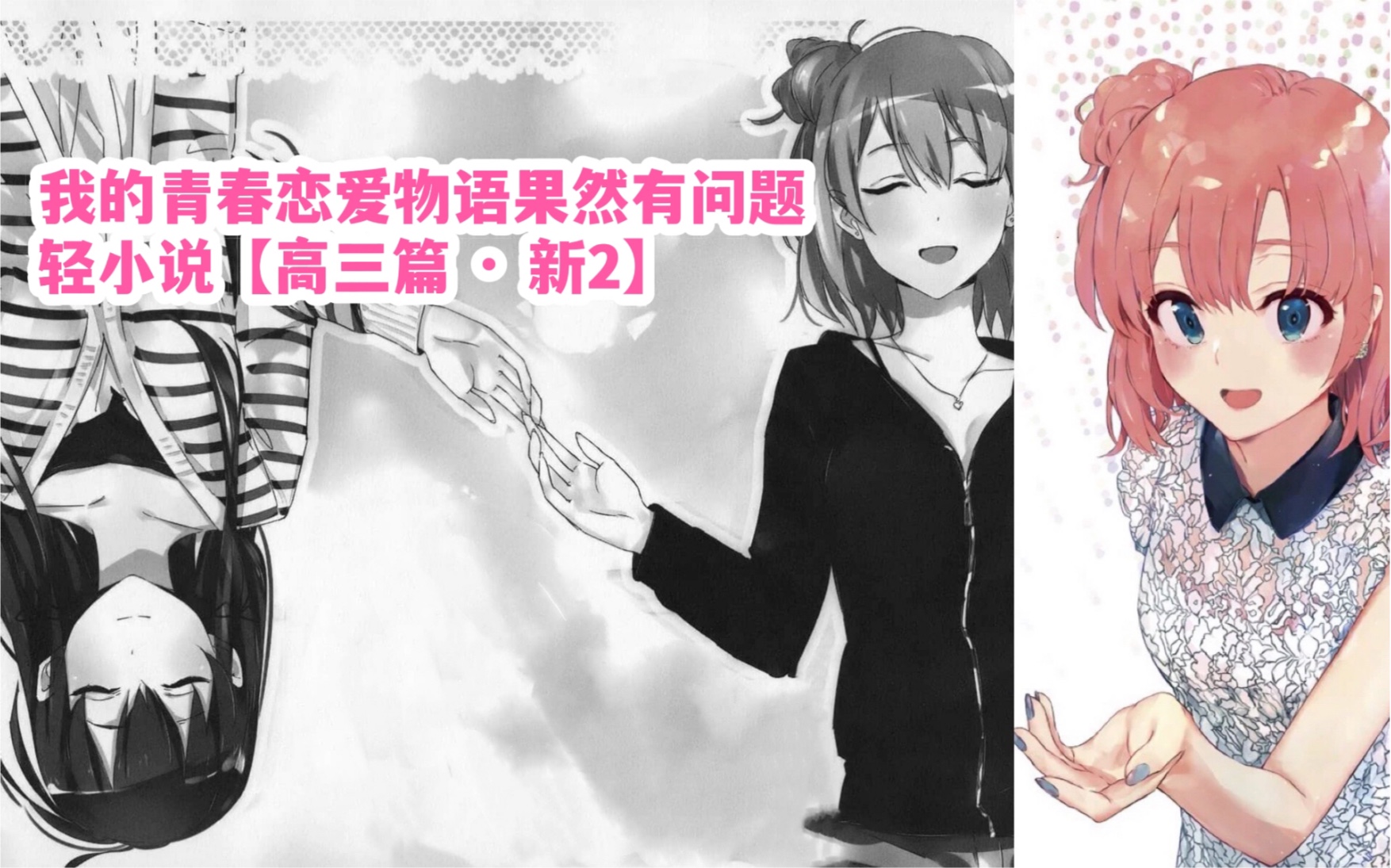 春物轻小说【高三篇·新2】｜追到雪乃后，八幡被丈母娘堵门，合情合理！