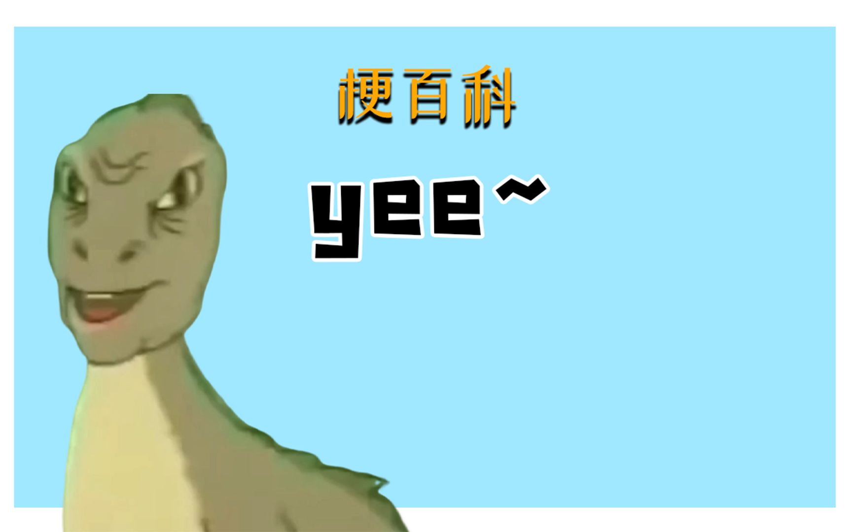 [图]【梗百科】yee！是什么梗？