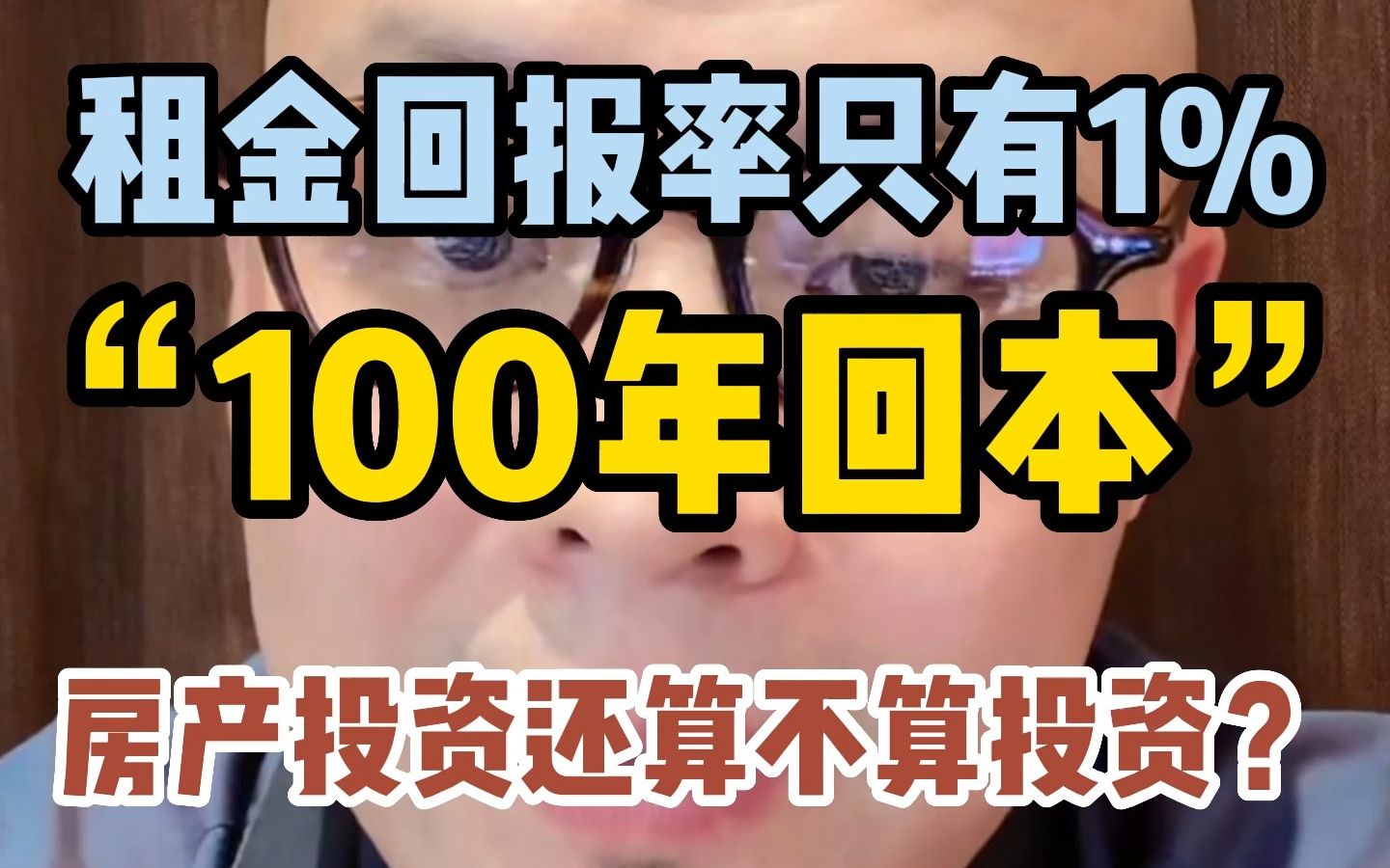 租金回报率只有1%“100年回本”房产投资还算不算投资?哔哩哔哩bilibili