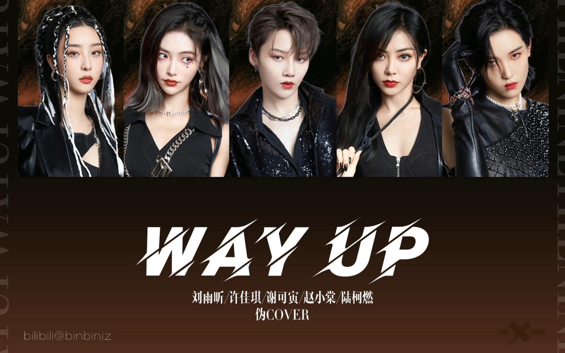 [图]【THE9】单数Line超燃合体《Way Up(命中)》伪cover歌词分配！青2青3再度梦幻联动！刘雨昕/许佳琪/谢可寅/赵小棠/陆柯燃