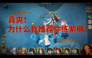 Download Video: 【天地劫pve】为什么我推荐你练个紫枫？！因为爽！