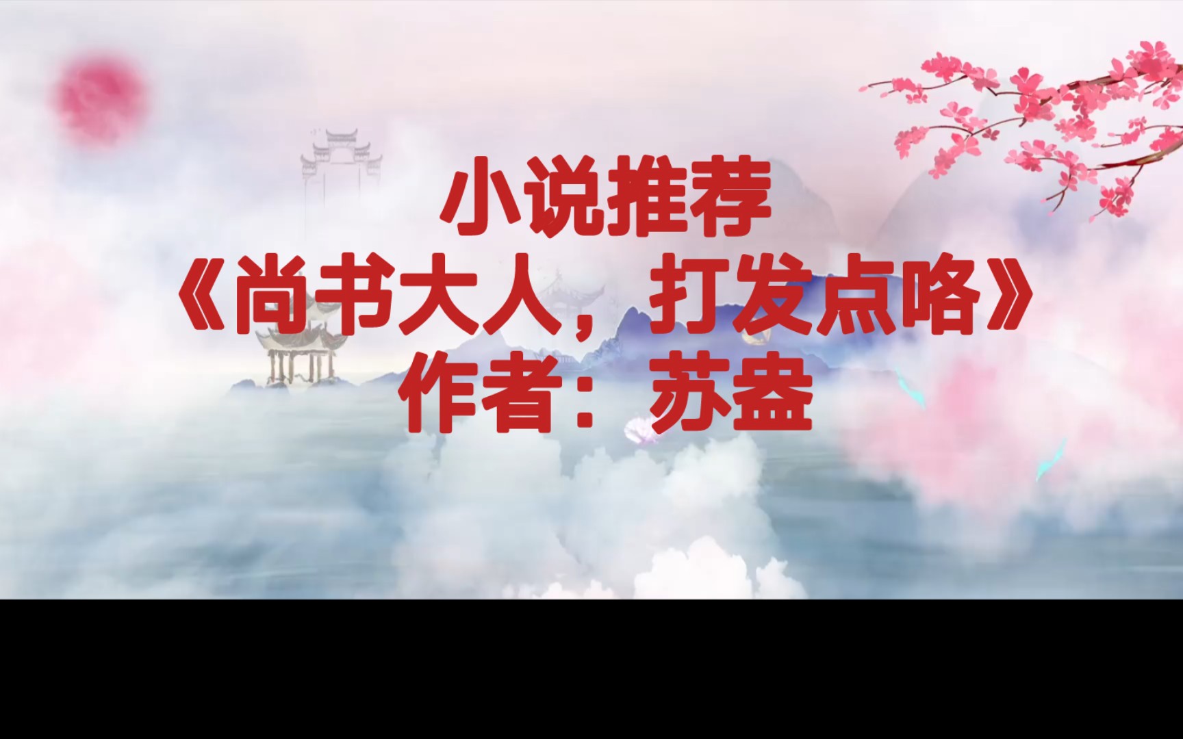 BG推文《尚书大人,打发点咯》大大咧咧一屁惊人的富家千金X超级抠门有钱有权的腹黑尚书,幽默风趣的古言小甜文哔哩哔哩bilibili