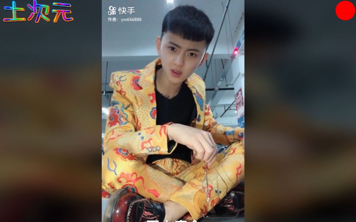 土味次元29精神小伙寿衣穿社会摇摇就完事了