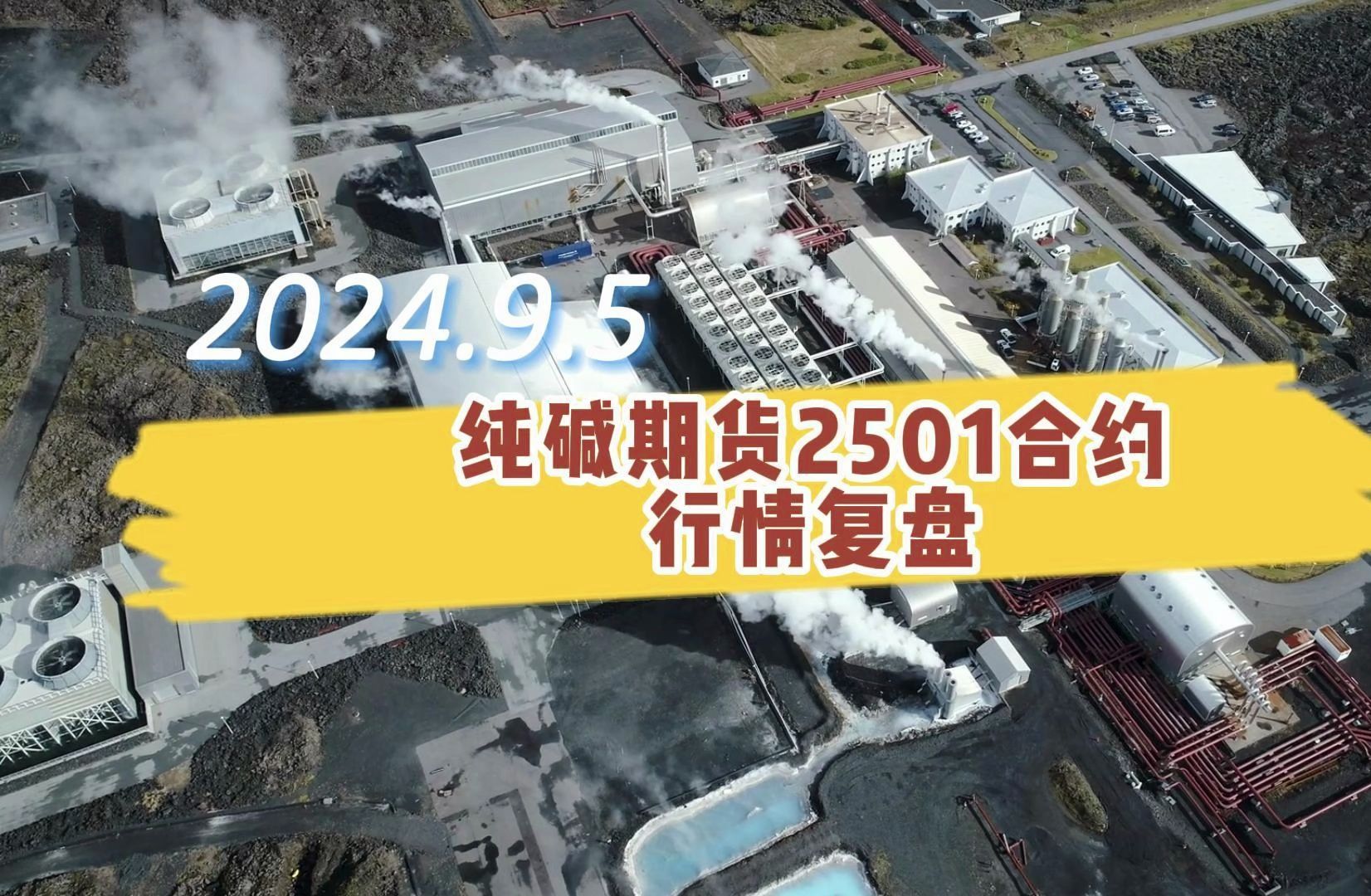 2024年9月5日 纯碱期货2501合约行情分析,后市走势如何?哔哩哔哩bilibili