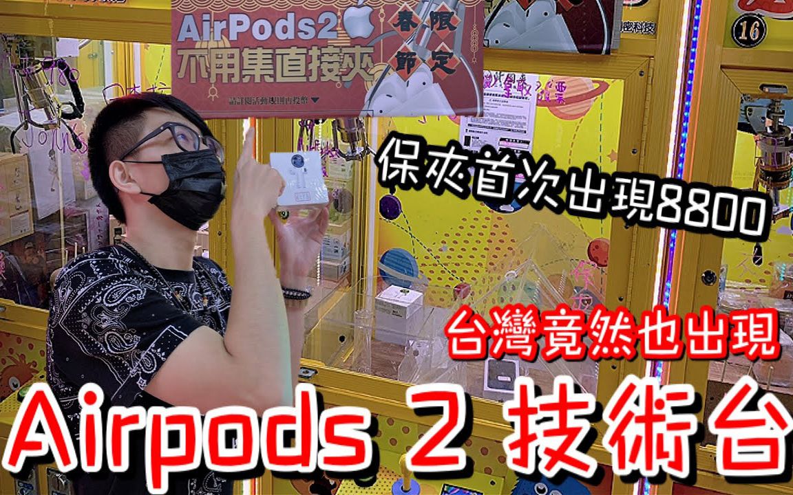 【醺醺】首度出现Airpods 2技术台面!难易度超乎预料!哔哩哔哩bilibili