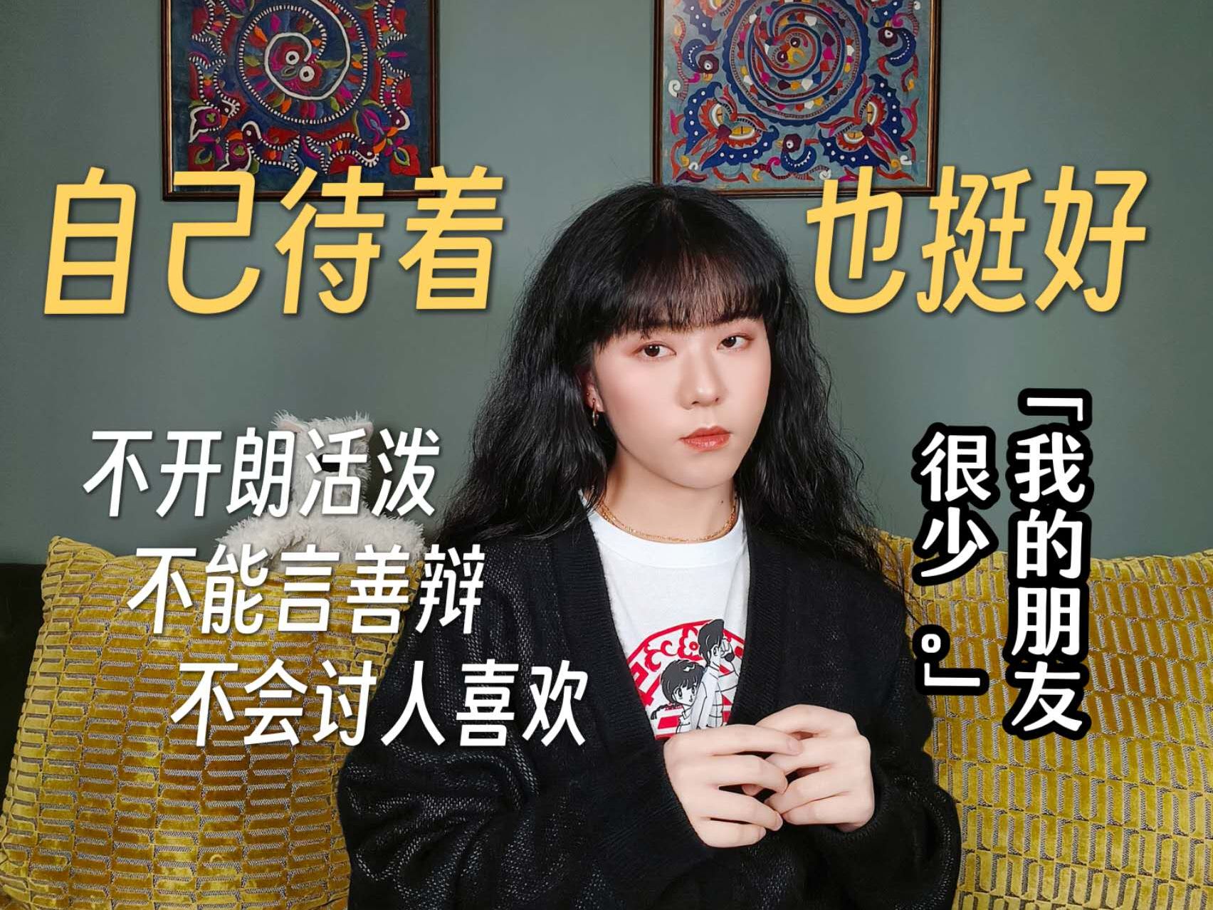 不迎合他人不假装开朗的成年i人也能交到朋友吗?
