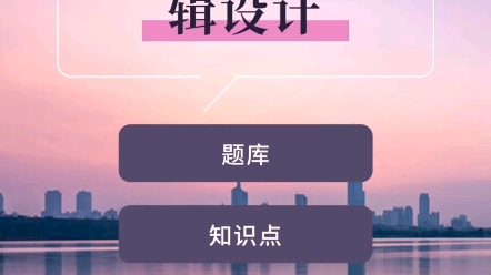 [图]学习必看！专业课《数字电路与逻辑设计》题库+知识点。