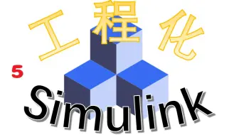 Simulink工程化系列（五）Matlab脚本处理数据字典