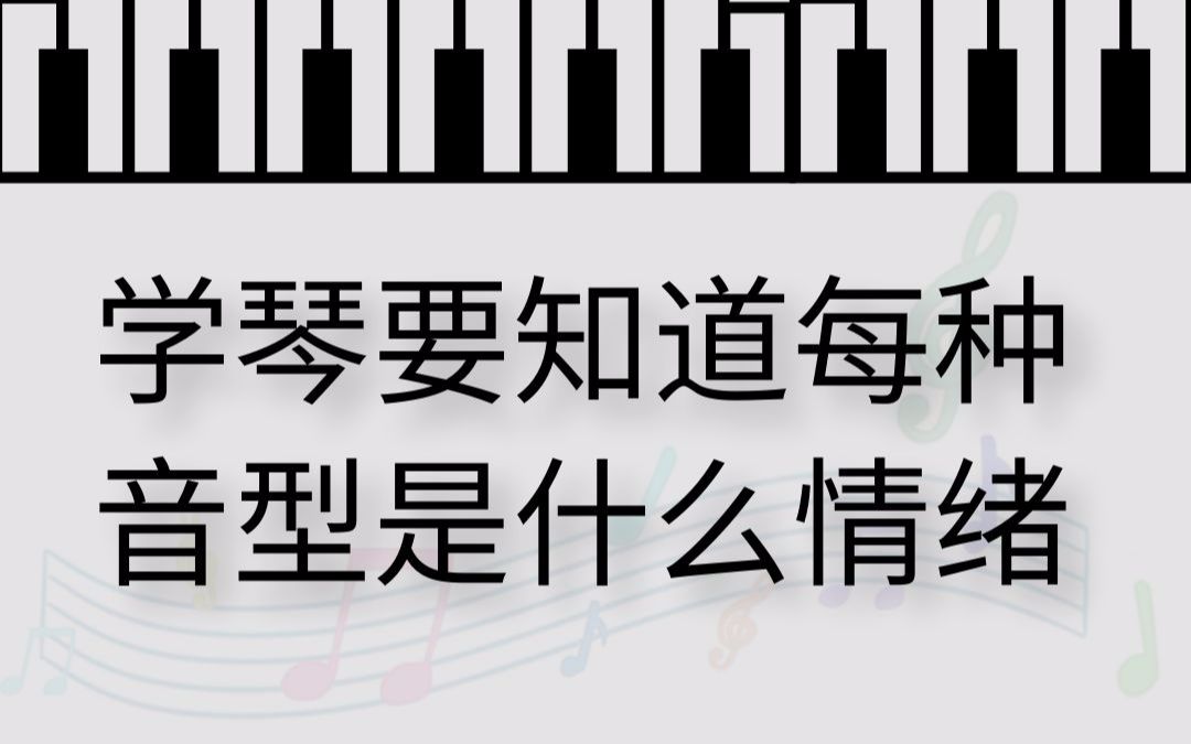 [图]【学钢琴】一定要告诉学生每种音型是什么情绪