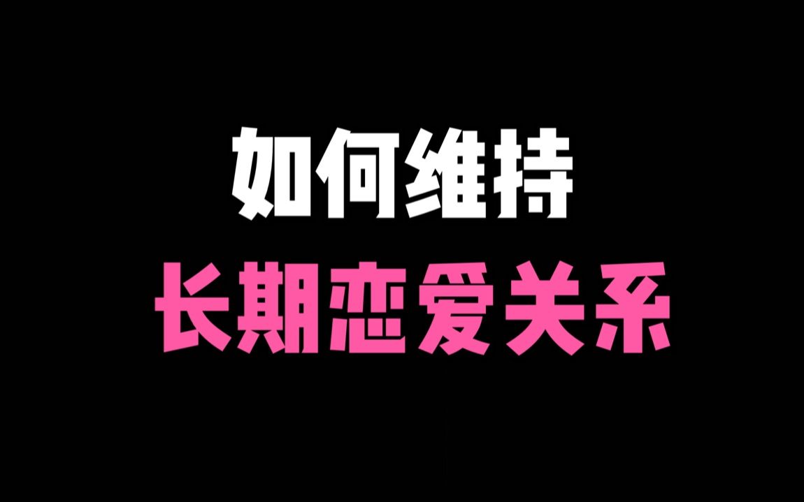 如何维持长期的恋爱关系?五个方法为你们的恋爱保驾护航哔哩哔哩bilibili