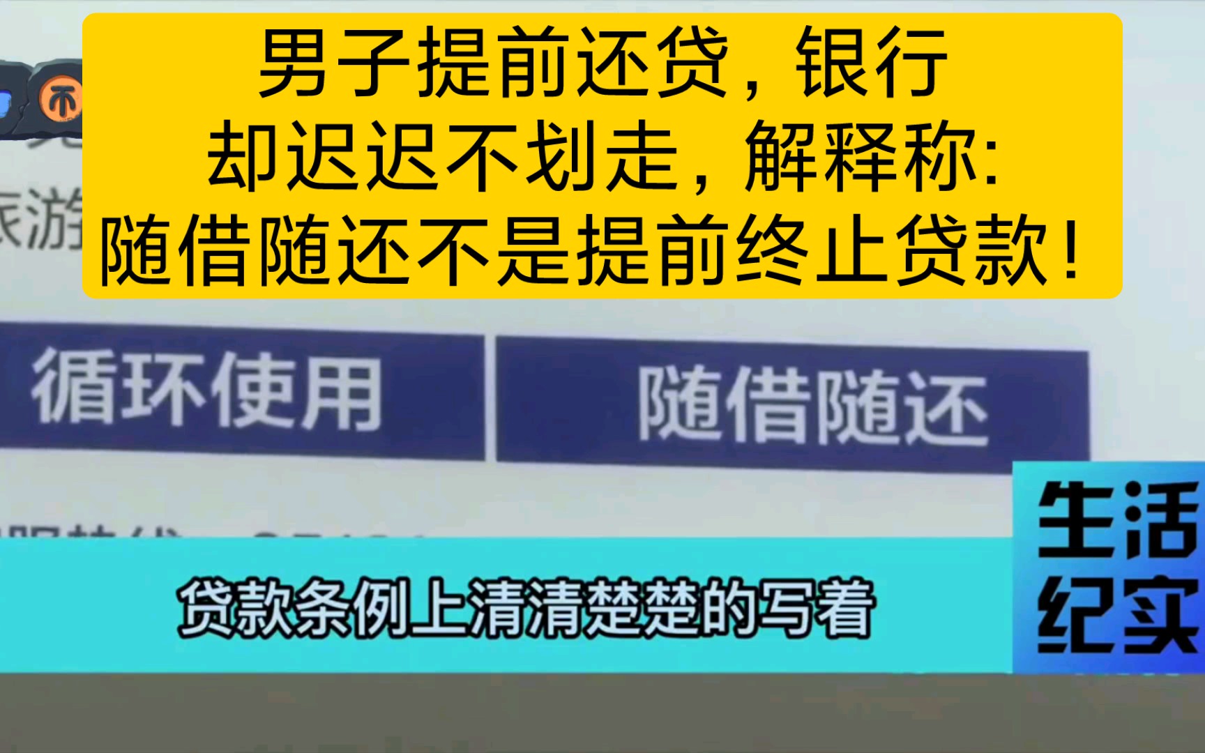 男子提前还贷,银行却迟迟不划走:随借随还不是指提前终止贷款!哔哩哔哩bilibili