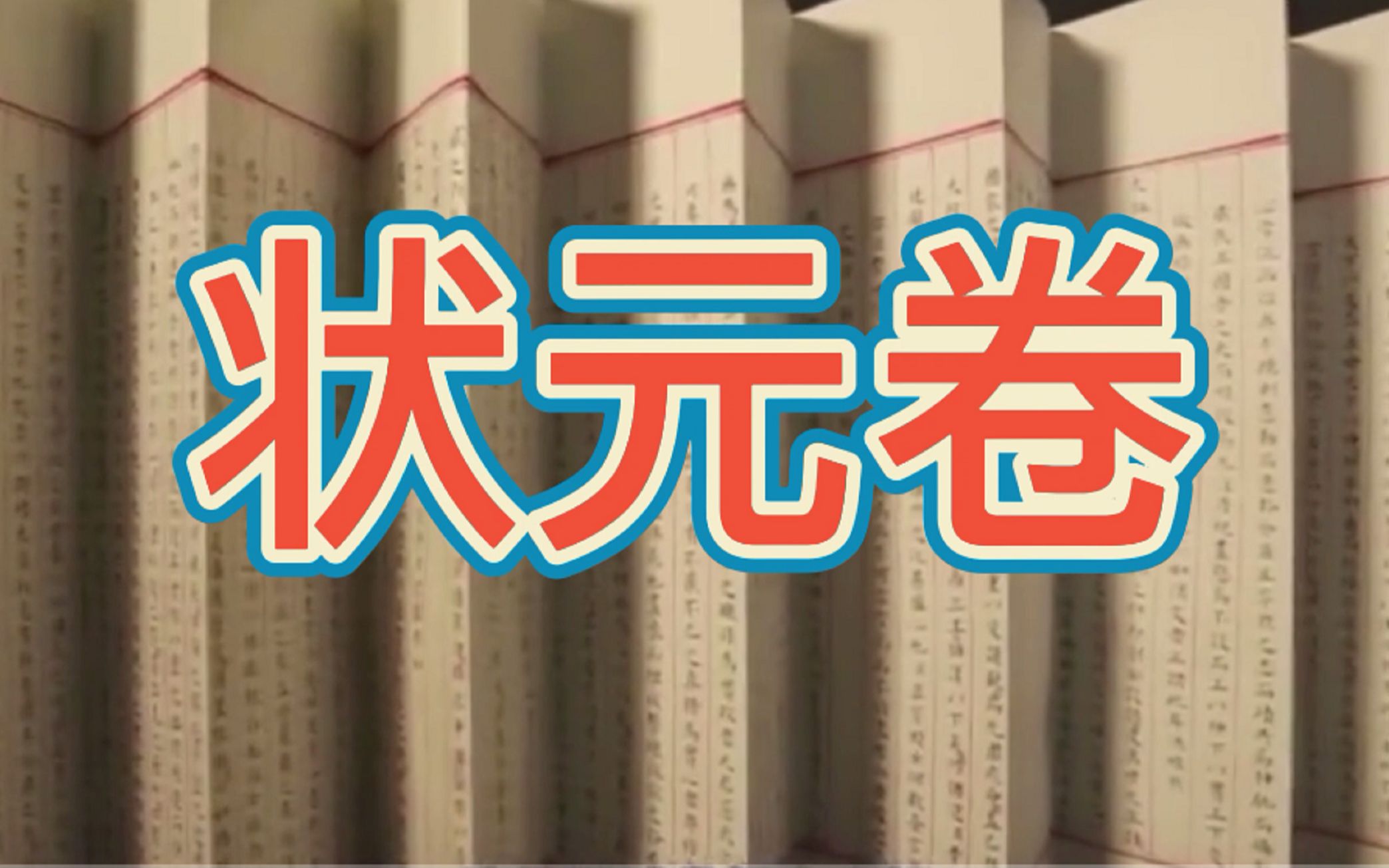 献给即将金榜题名的你:全国现存唯一的状元卷,到底有多牛?哔哩哔哩bilibili