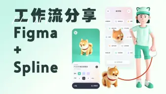 分享一种比较方便的在 Figma 中嵌入3D效果的方式～之前很多小伙伴留言问我，工作流程是怎样的，有什么我没讲清楚的可以在评论区留言