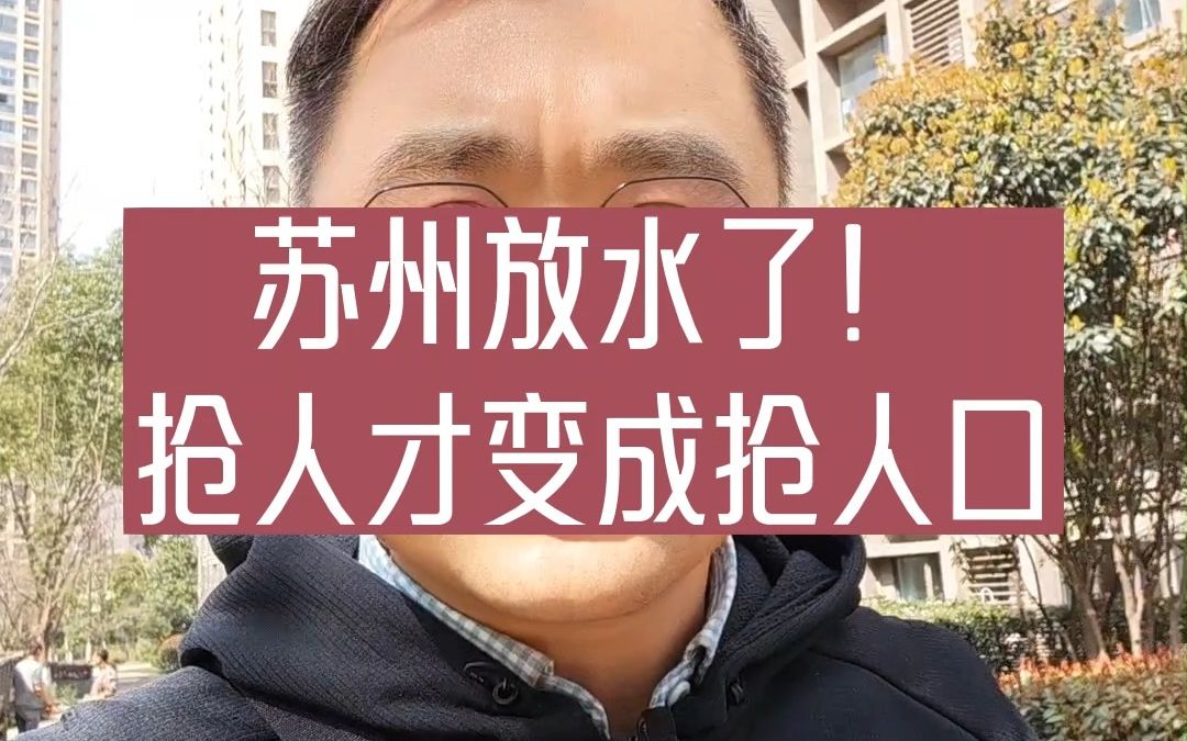 苏州放水了!抢人才变成抢人口哔哩哔哩bilibili