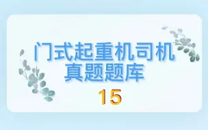 2022年门式起重机司机模拟试题