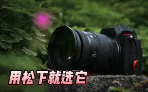 Download Video: 【器材评测】用松下就选它适马2870f2.8