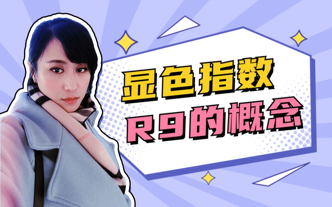 显色指数R9的概念哔哩哔哩bilibili