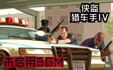 未启用的背景音乐,暂停菜单与死亡音乐:GTA4(某Youtube博主经常结尾BGM)哔哩哔哩bilibili