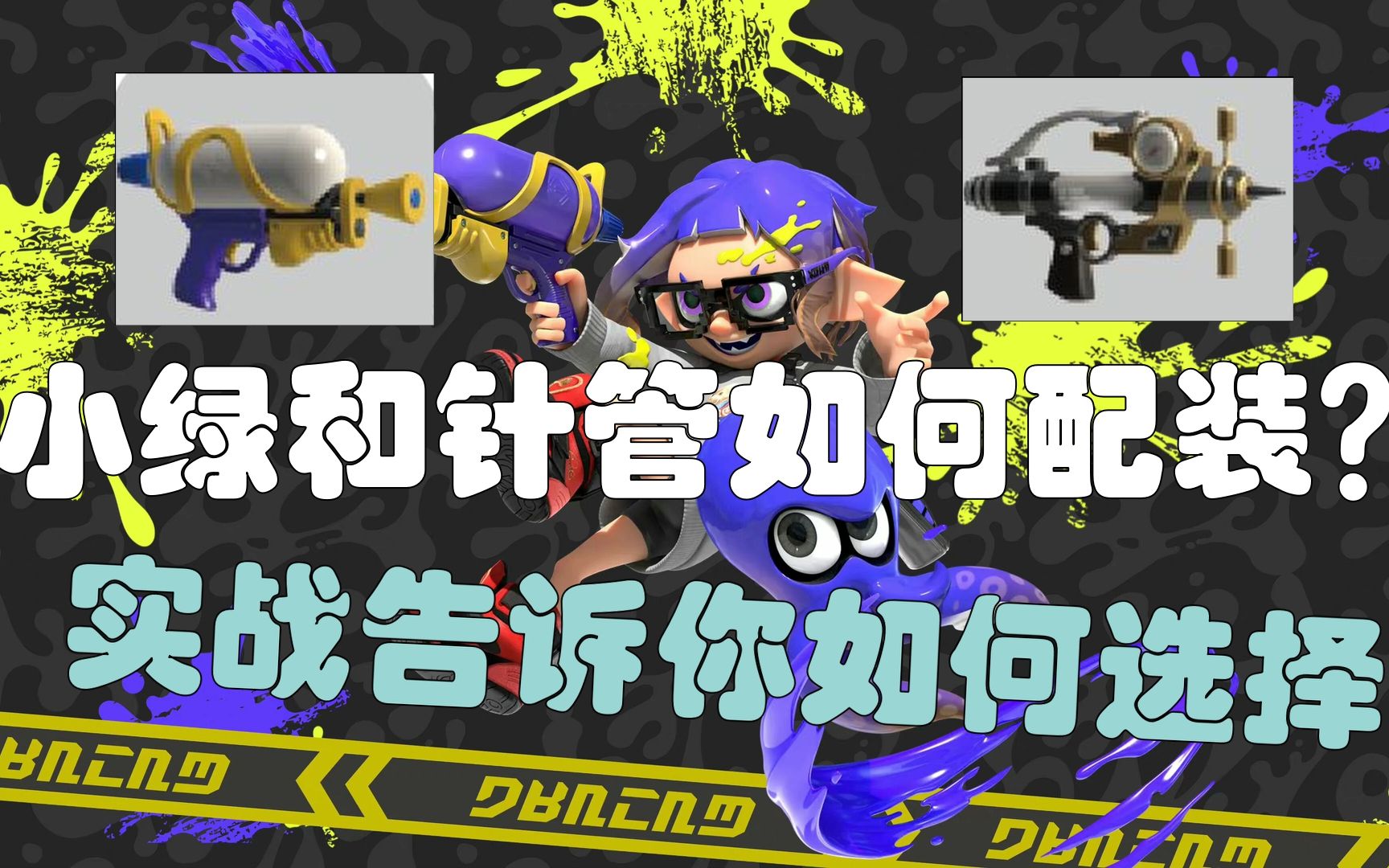 【Splatoon3】小绿(斯普拉遁枪)和针管(窄域标记枪)还不会配装?进来实战片段给你解说原因.多套选择文字版会放视频简介中【喷射战士3/斯普拉遁3...