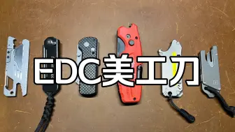 10元到500元，EDC美工刀如何选？