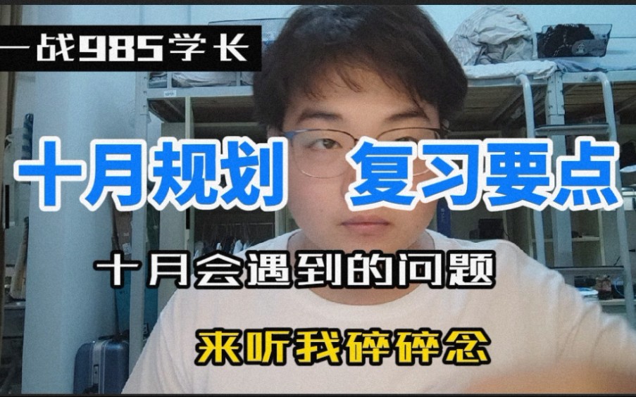 【十月考研规划】关于十月会遇到的问题,各科的规划,应该注意什么,学长告诉你!哔哩哔哩bilibili