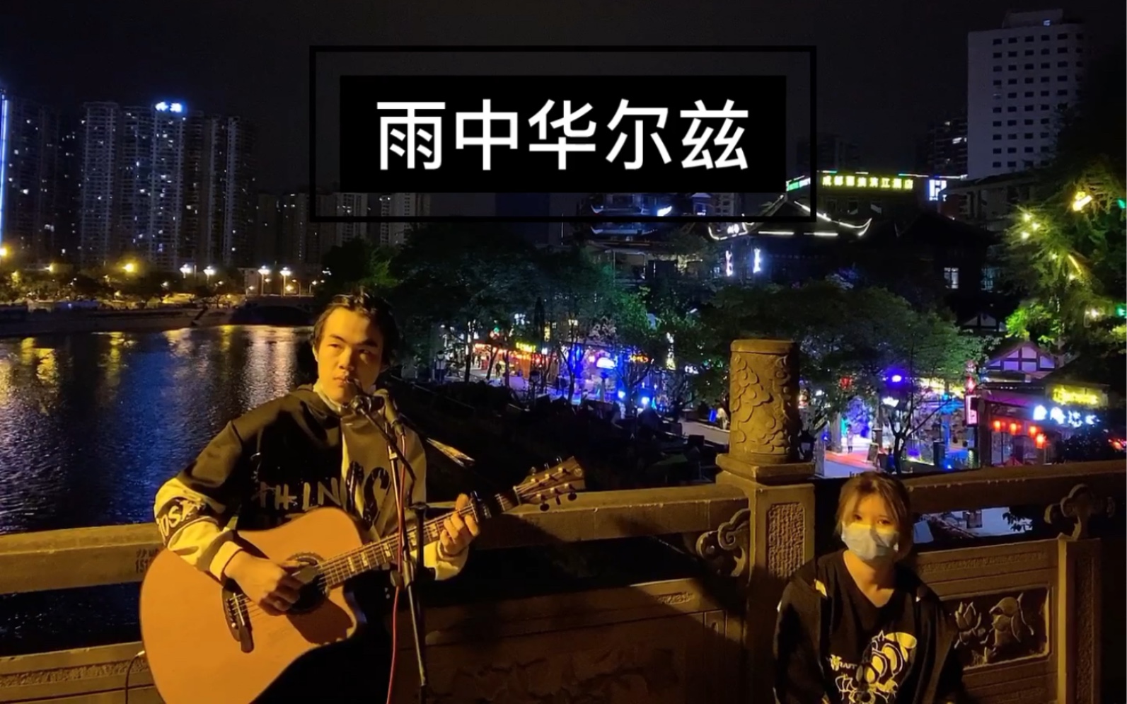 【街头live】雨中华尔兹 伍伍慧(吉他和箱鼓的合作)