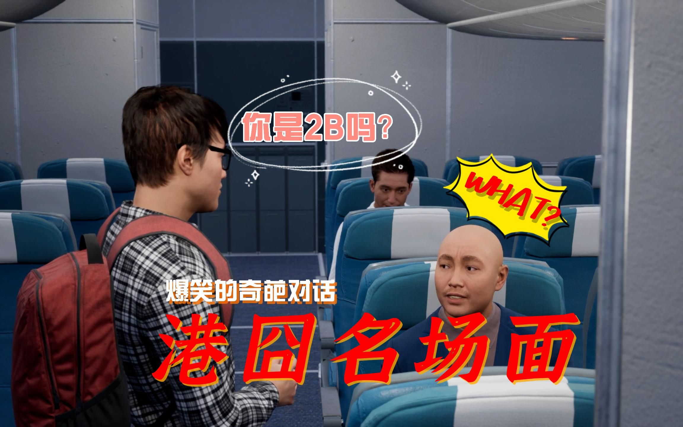 ue5制作《港囧》名场面——爆笑的奇葩对话:徐峥和包贝尔到底谁是2b?