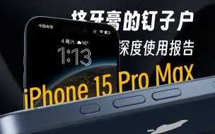 Скачать видео: 没有性价比，但是分水岭【iPhone 15 pro Max深度使用报告】